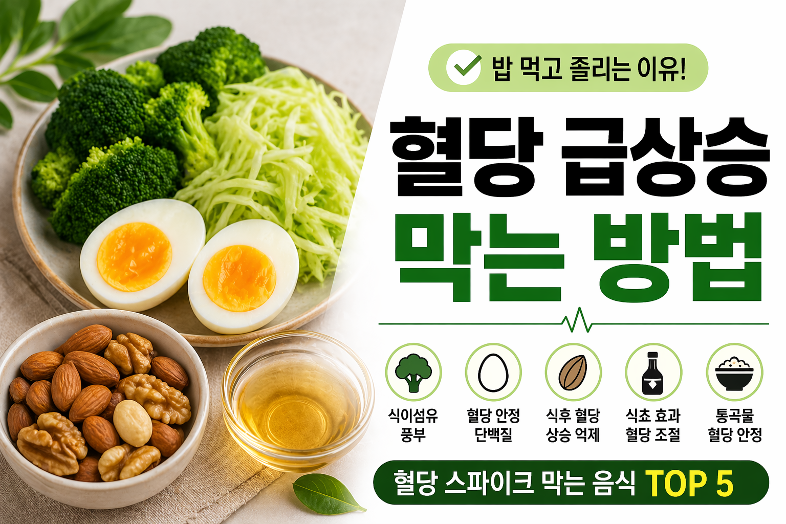 혈당 스파이크 막는 음식 TOP 5