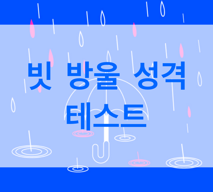 빗-방울-성격-테스트