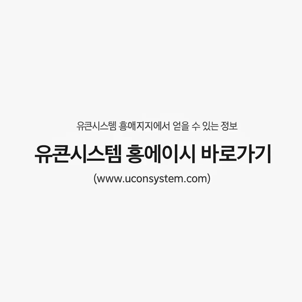 유콘시스템홈페이지바로가기(www.uconsystem.com),_main-content