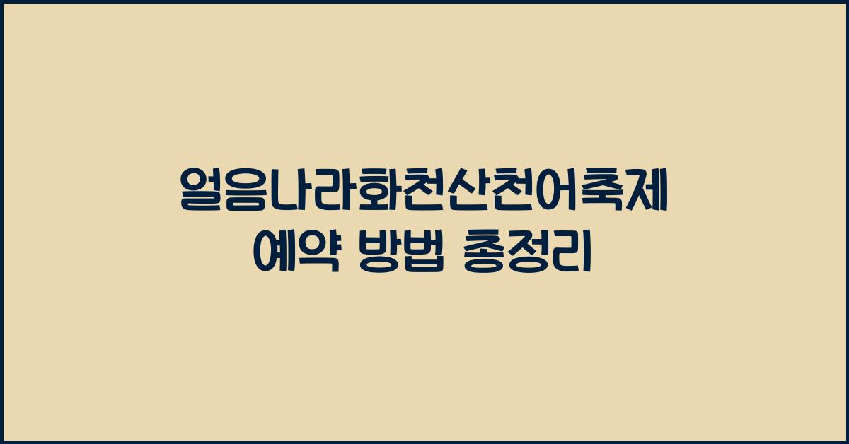얼음나라화천산천어축제 예약