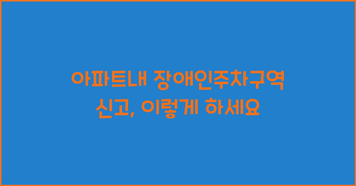 아파트내 장애인주차구역 신고