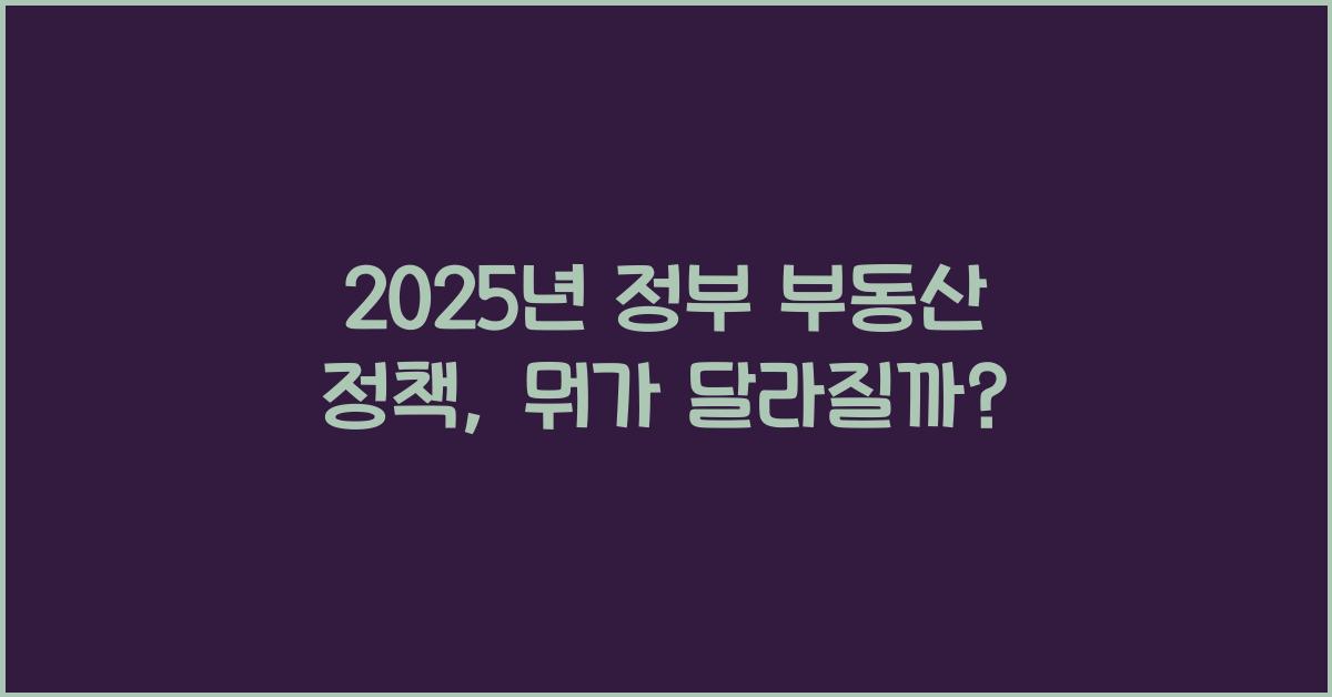 2025년 정부 부동산 정책