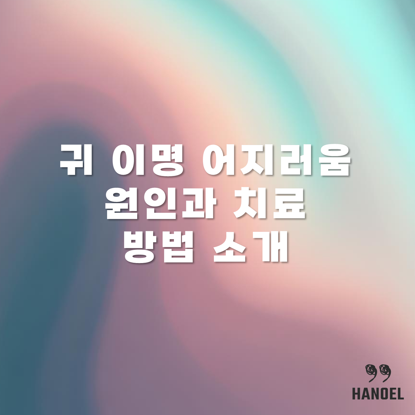 귀 이명 어지러움 원인과 치료 방법 소개