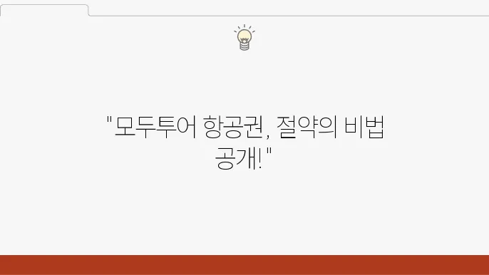 모두투어 항공권 공동구매 꿀팁