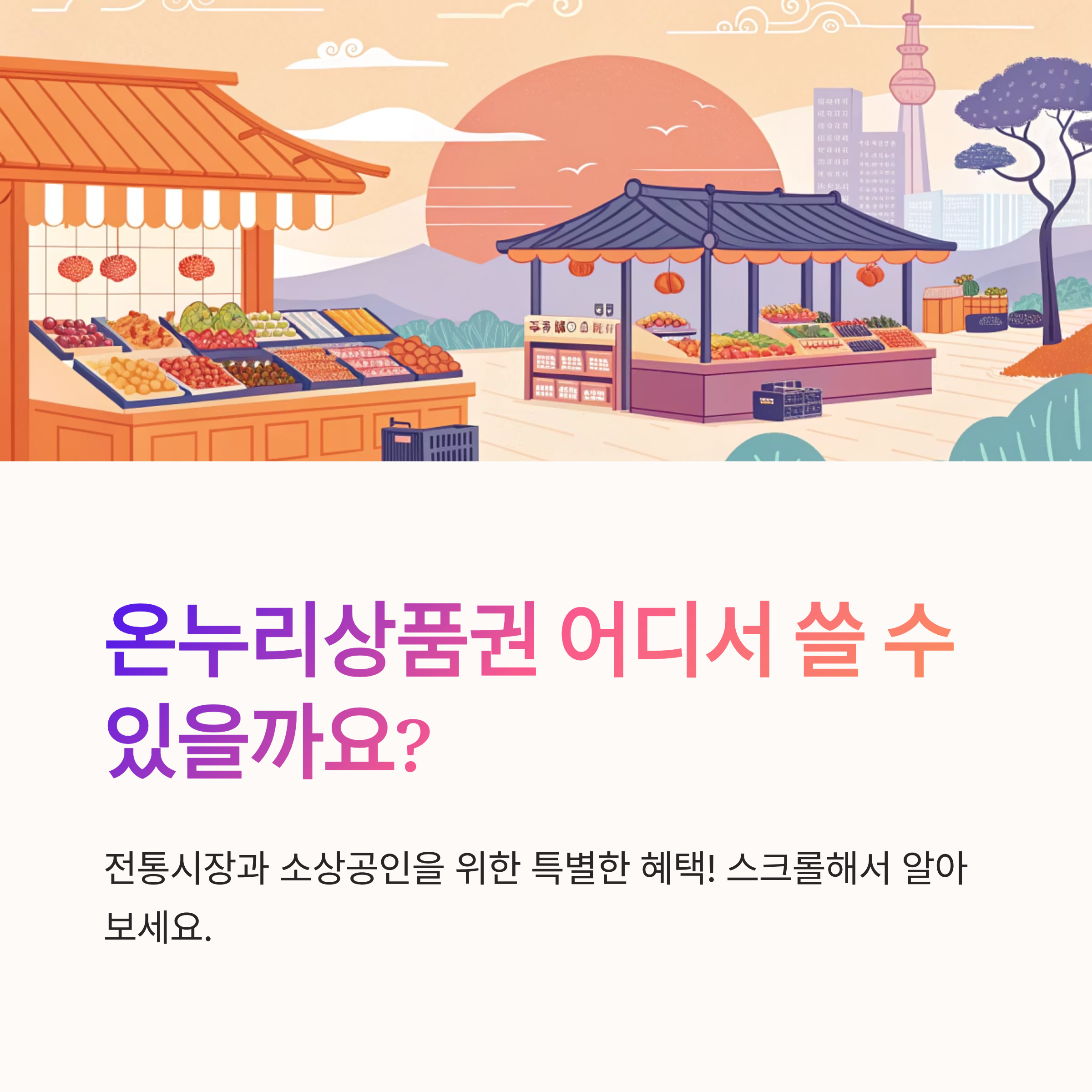 온누리상품권 가맹점 리스트 받기