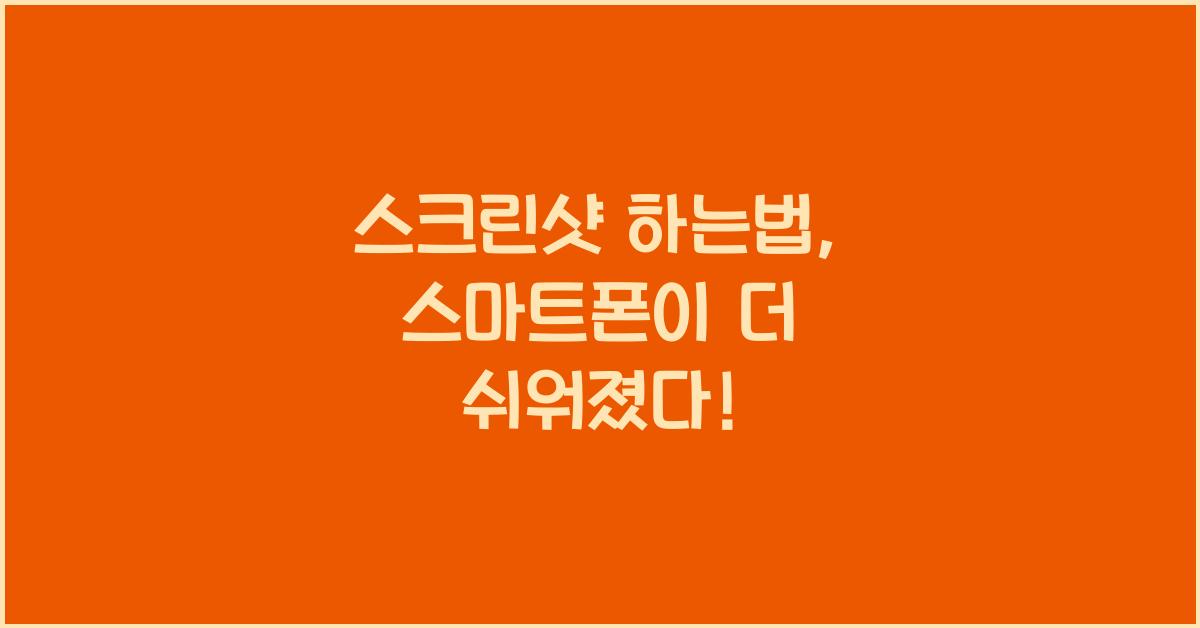 스크린샷 하는법