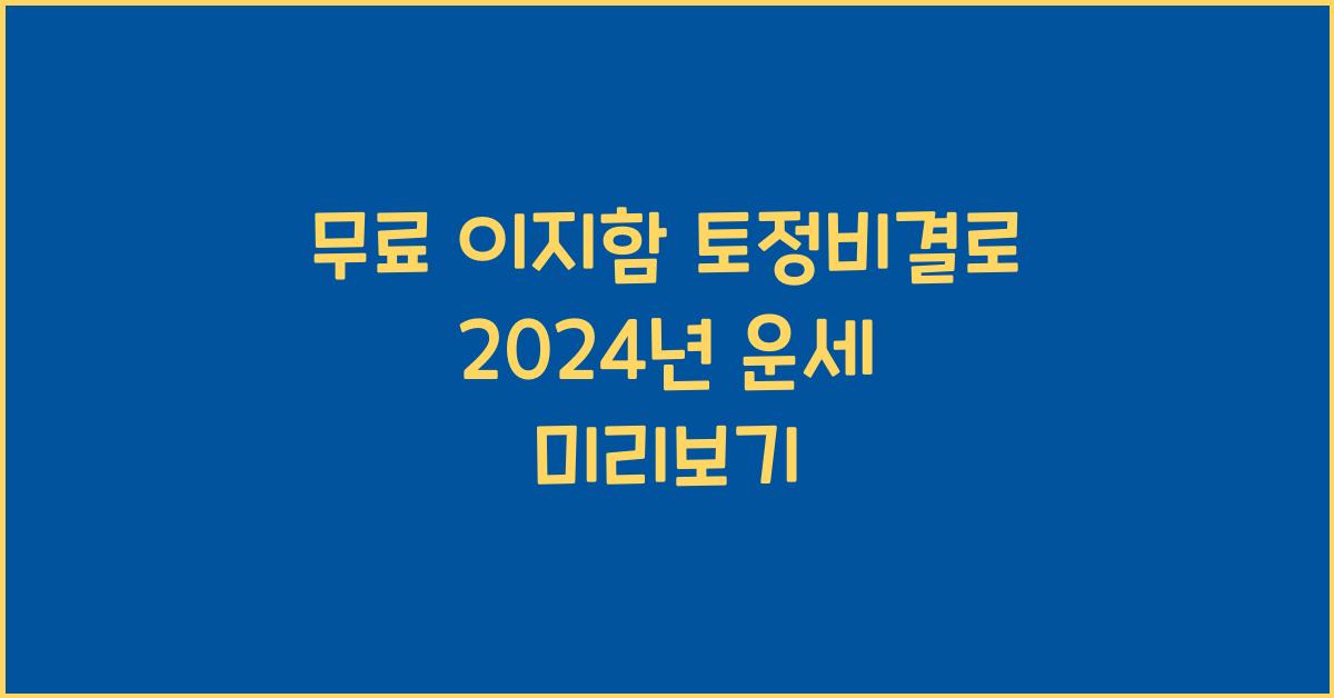 무료 이지함 토정비결