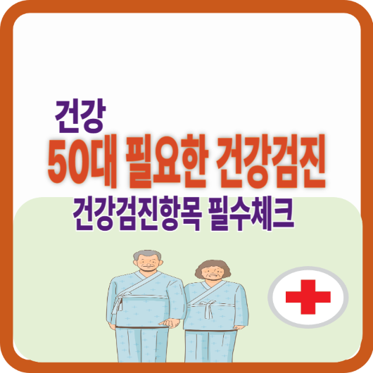 건강검진 안내 썸네일