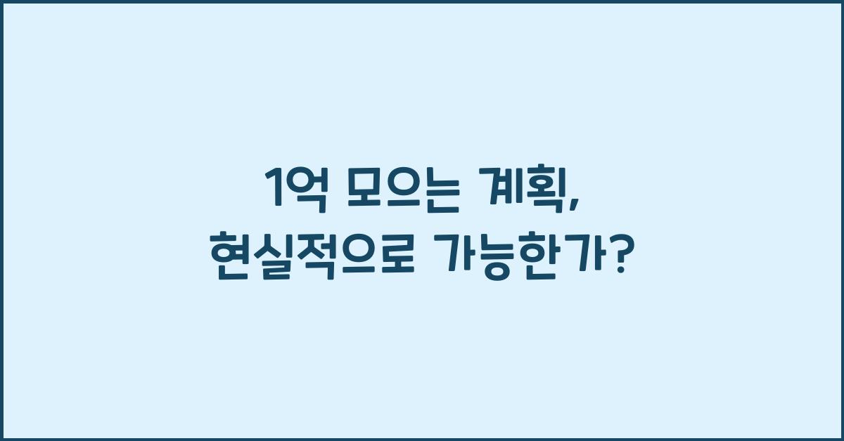 1억 모으는 계획