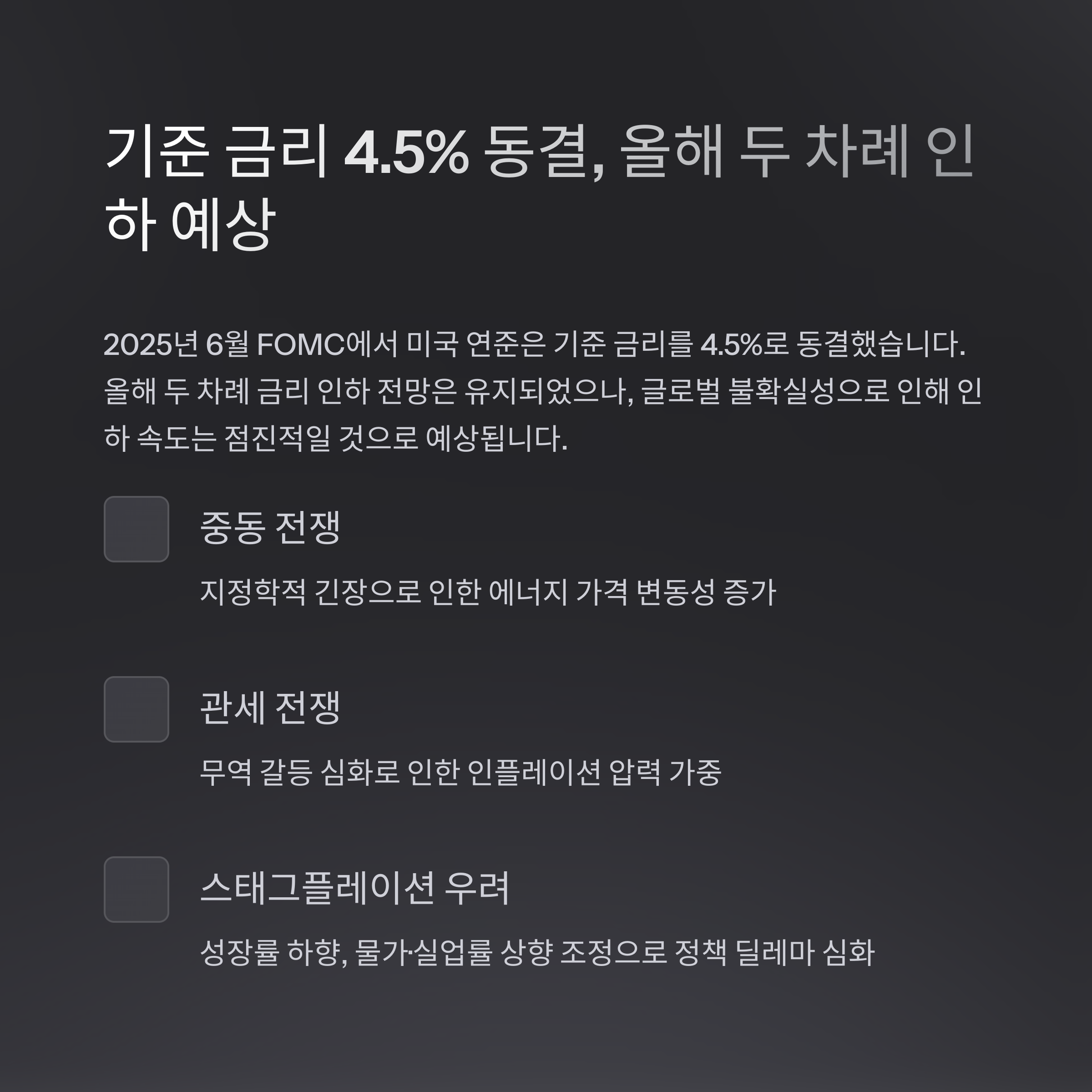 FOMC 결과 분석과 향후 금리 인하 전망