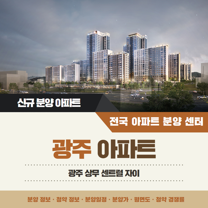 상무 센트럴 자이 아파트 분양가 분양일정 평면도 청약 입주자 모집공고 정보 안내