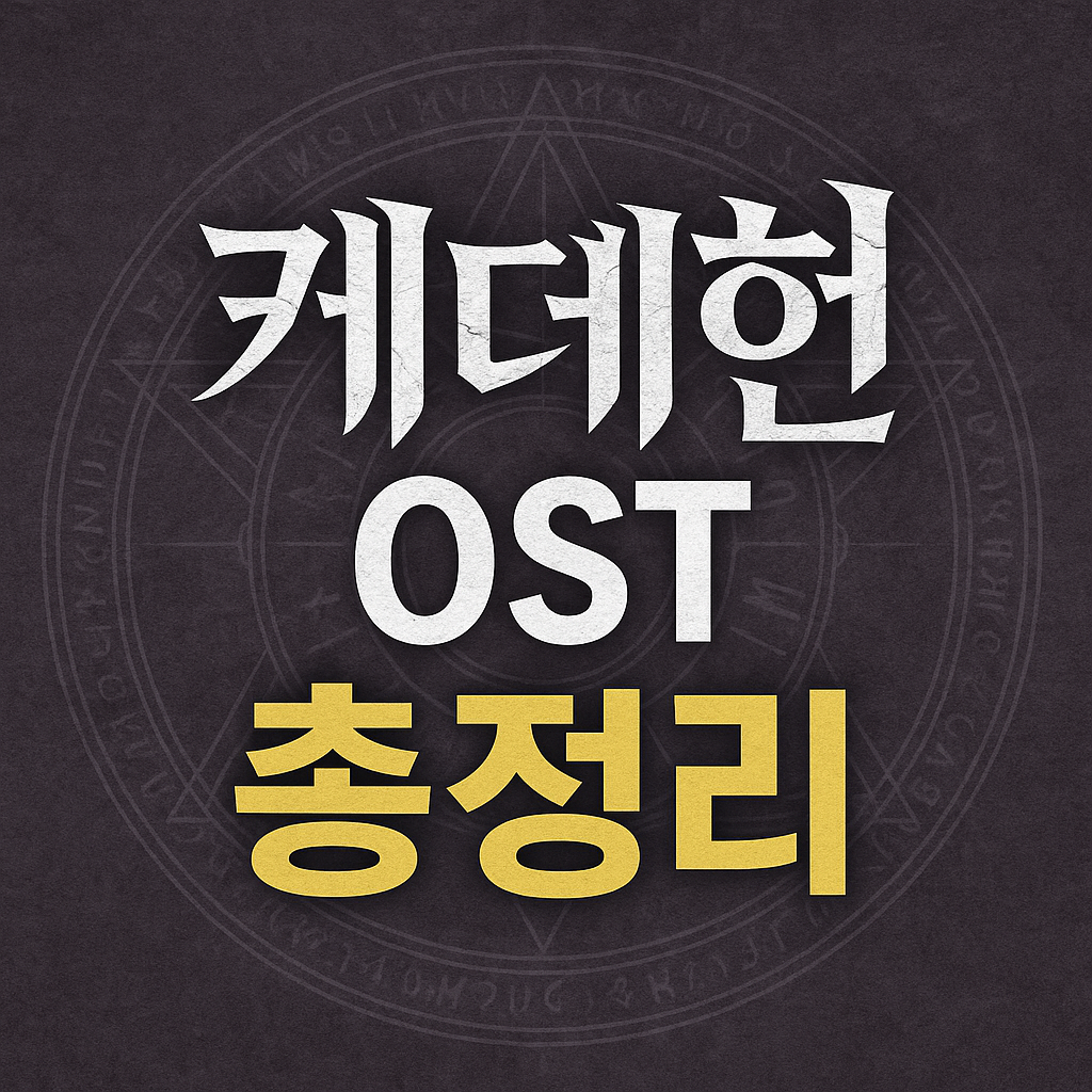 케데헌 OST 총정리