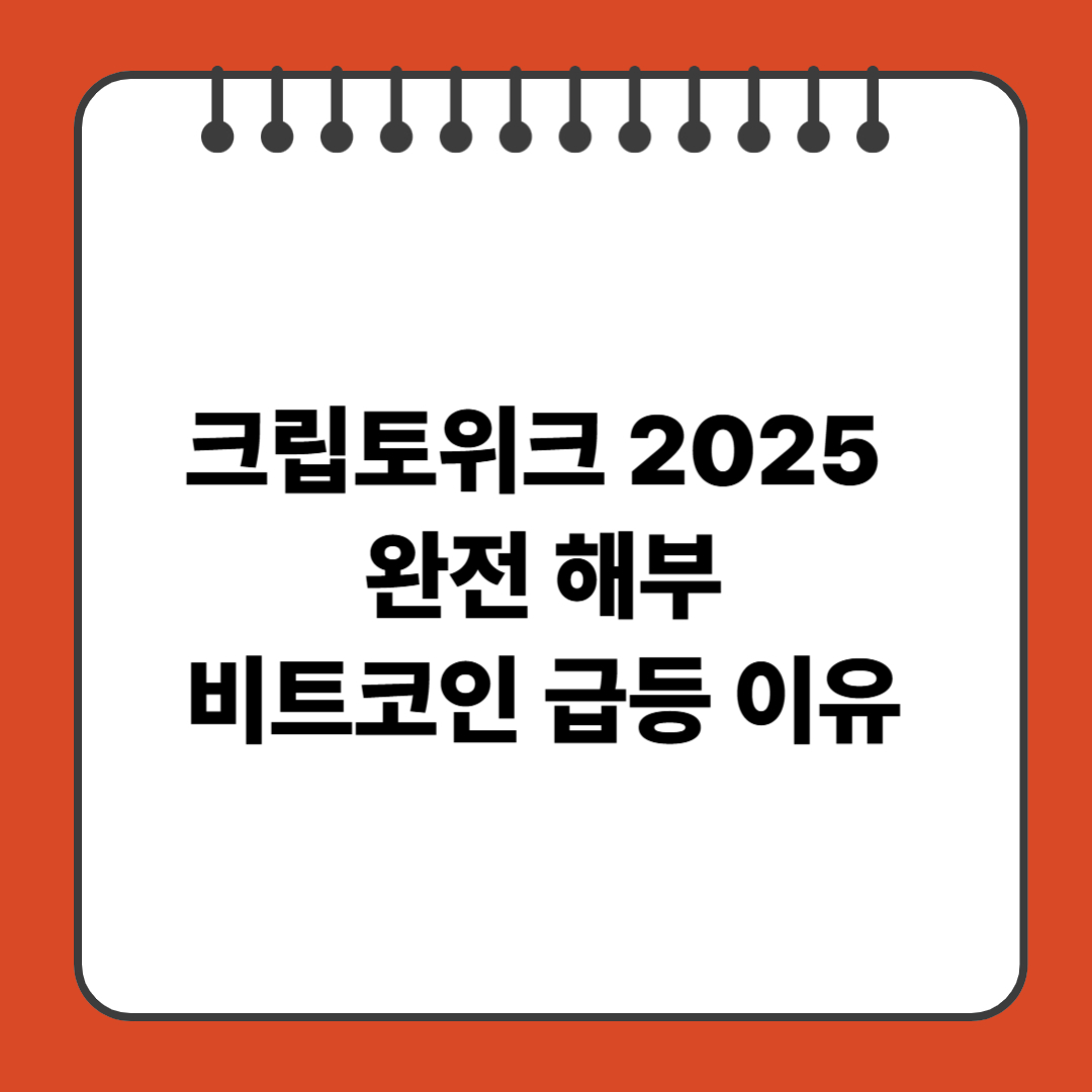 크립토위크 2025 완전 해부|비트코인 급등 이유