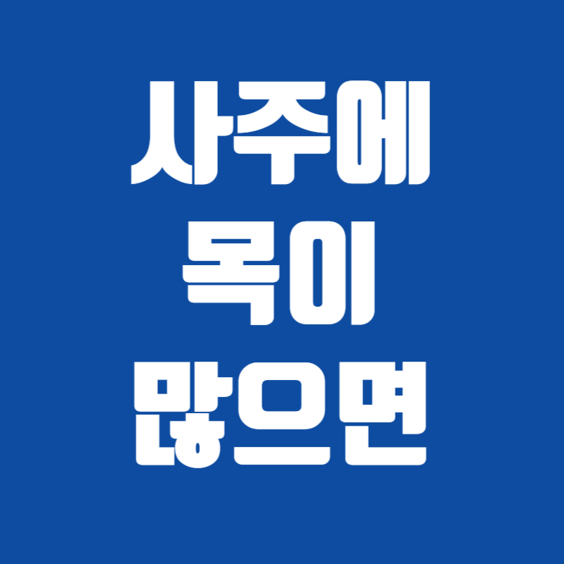 사주에 목이 많으면