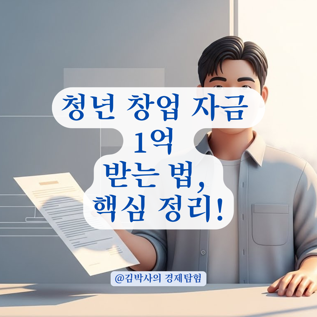 청년 창업 지원 혜택, 사업화 자금 신청 절차와 조건 요약