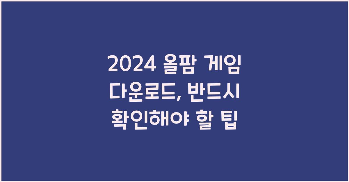 올팜 게임 다운로드