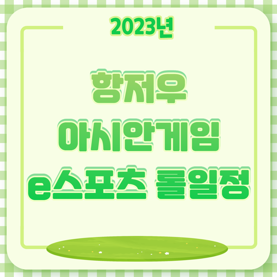 항저우 아시안게임 e스포츠 롤게임 일정