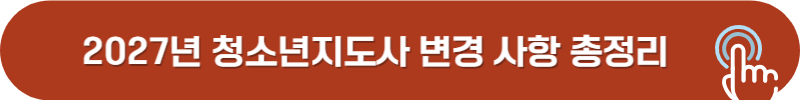 2027년 청소년지도사 시험방식, 내용 변경사항