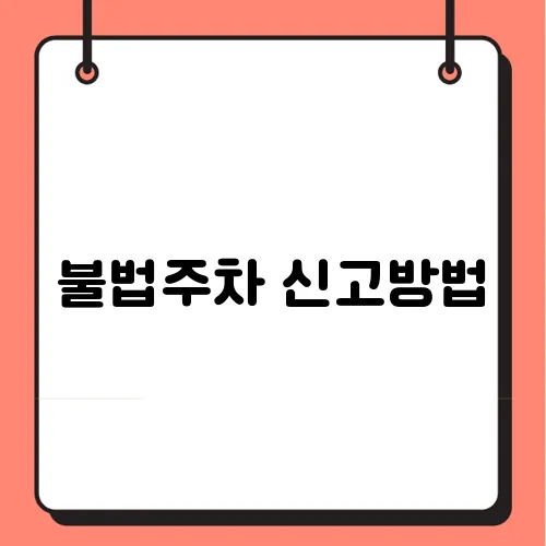 불법주차 신고방법
