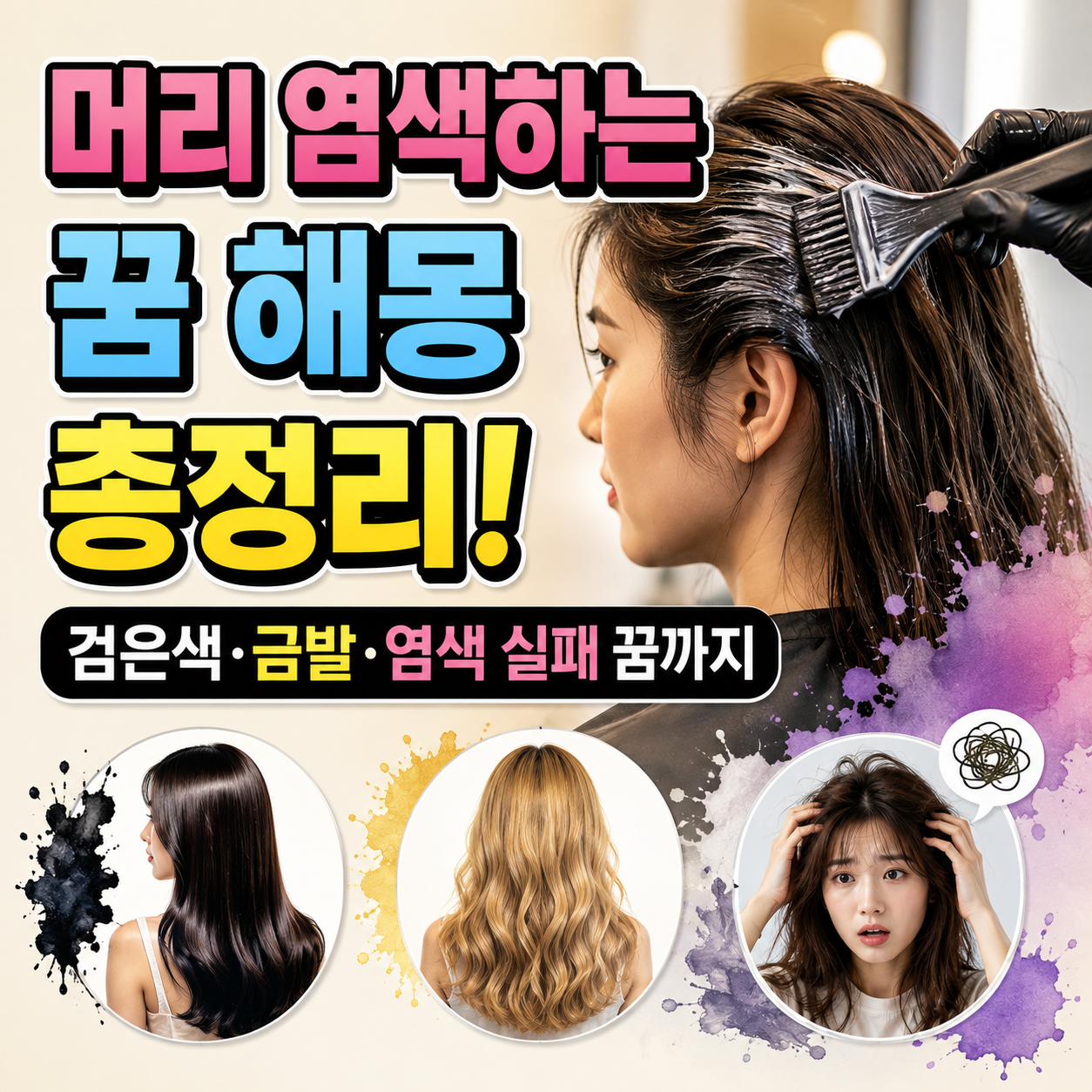 머리 염색하는 꿈
