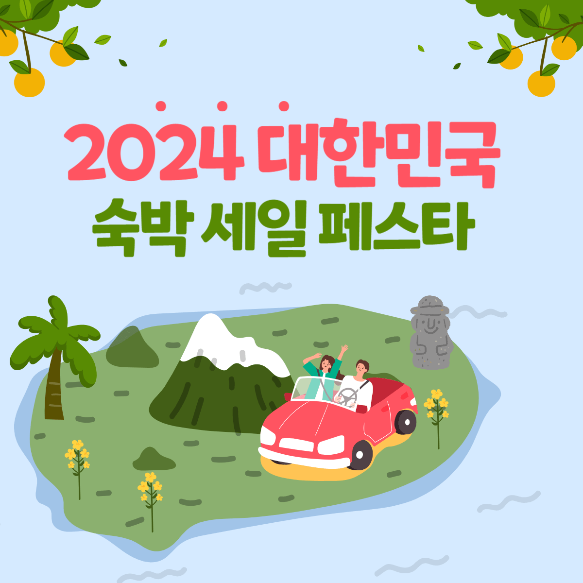 숙박세일 페스타