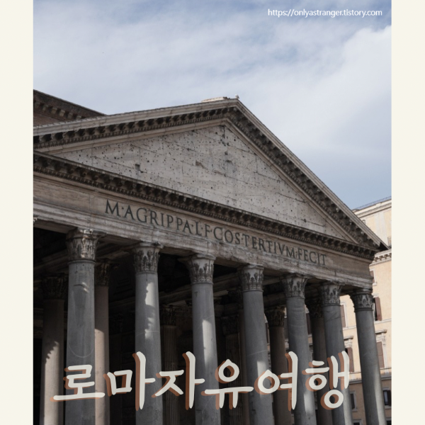 로마 판테온 대표 사진
