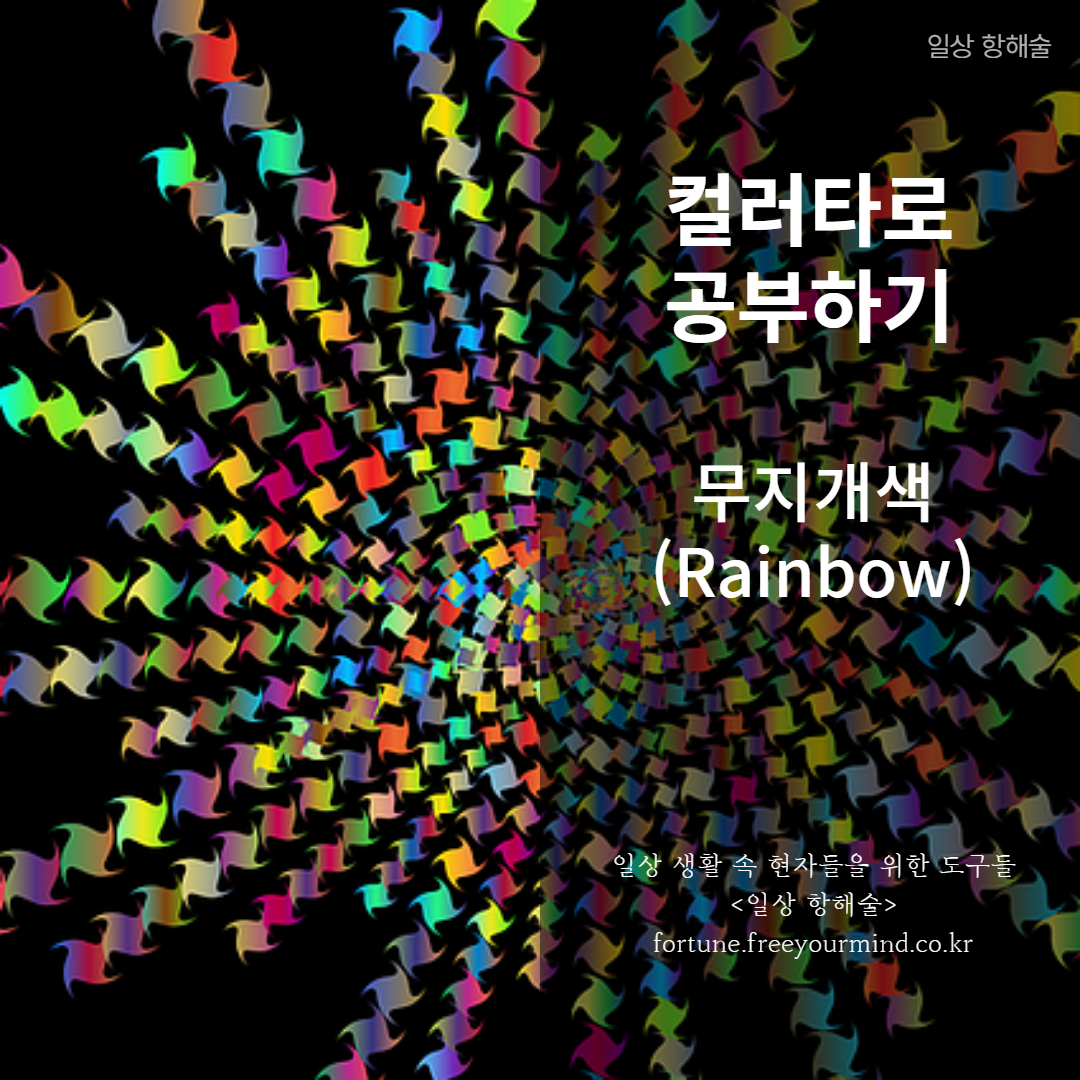 컬러타로/색채타로 무지개색 포스팅 썸네일 이미지