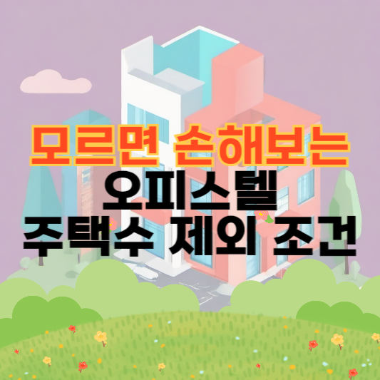 오피스텔 주택수 제외