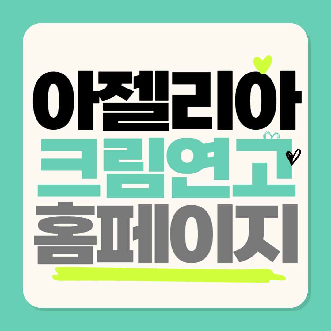 아젤리아크림 홈페이지 바로가기