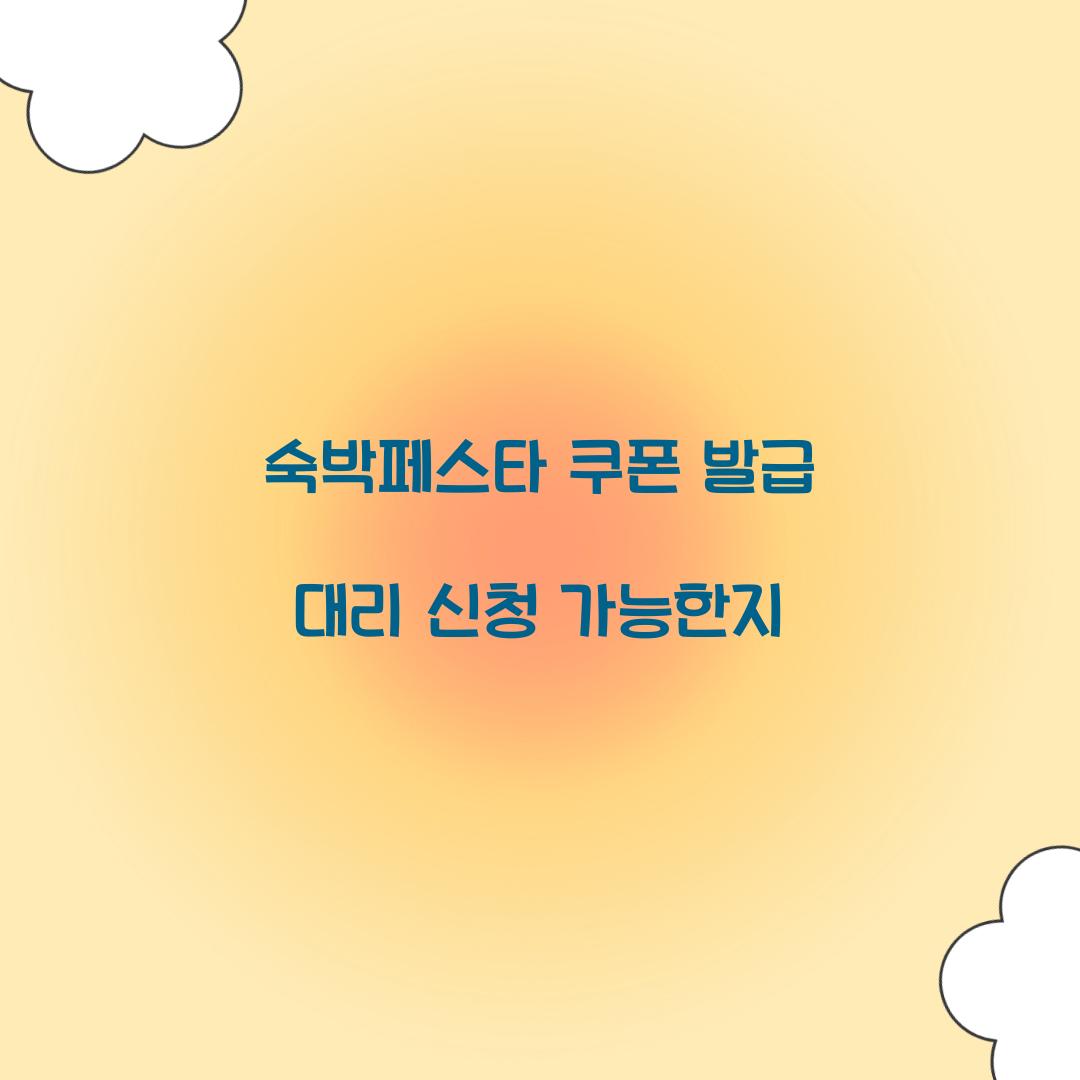 숙박페스타 쿠폰 발급 대리 신청 가능한지