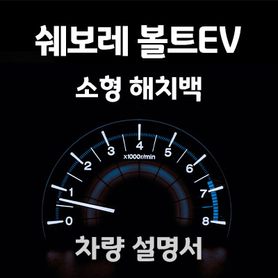 쉐보레-볼트EV-매뉴얼-설명서