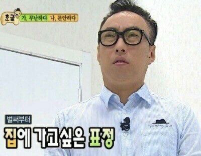 박명수 집에 가고싶은 표정