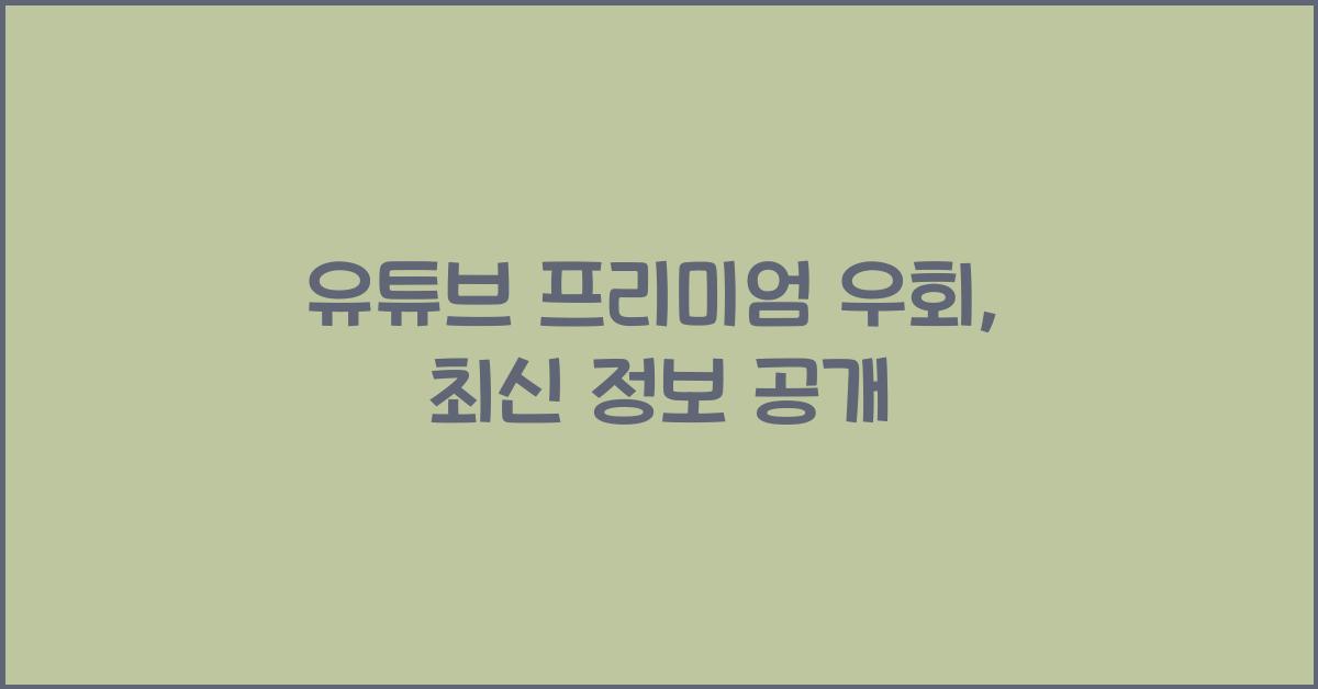 유튜브 프리미엄 우회