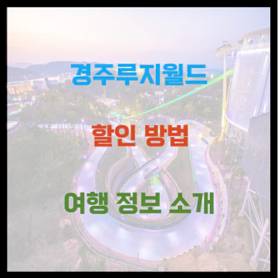 경주루지월드 할인 방법 및 여행 정보를 소개합니다