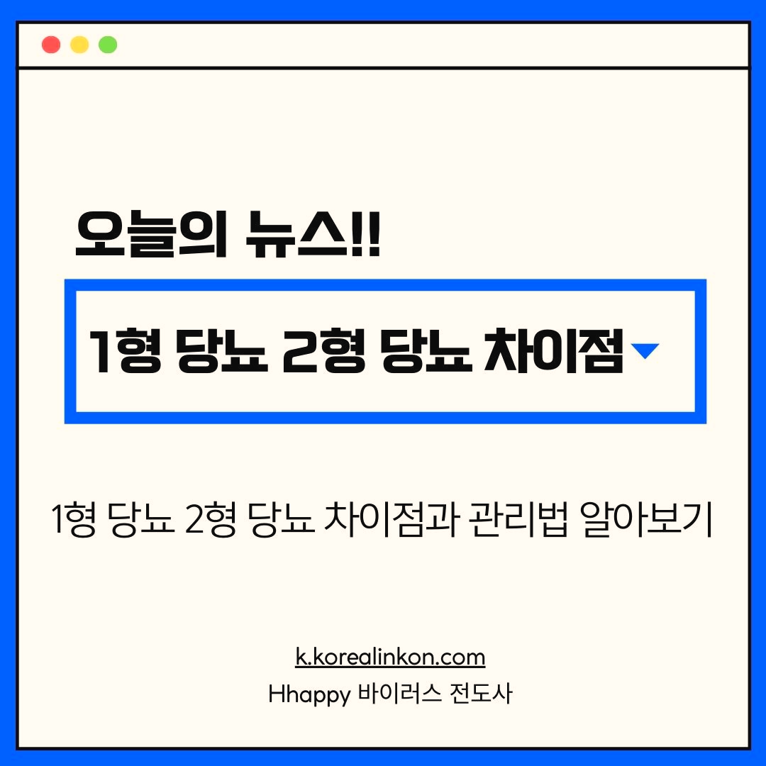 1형 당뇨 2형 당뇨 차이점과 관리법 알아보기