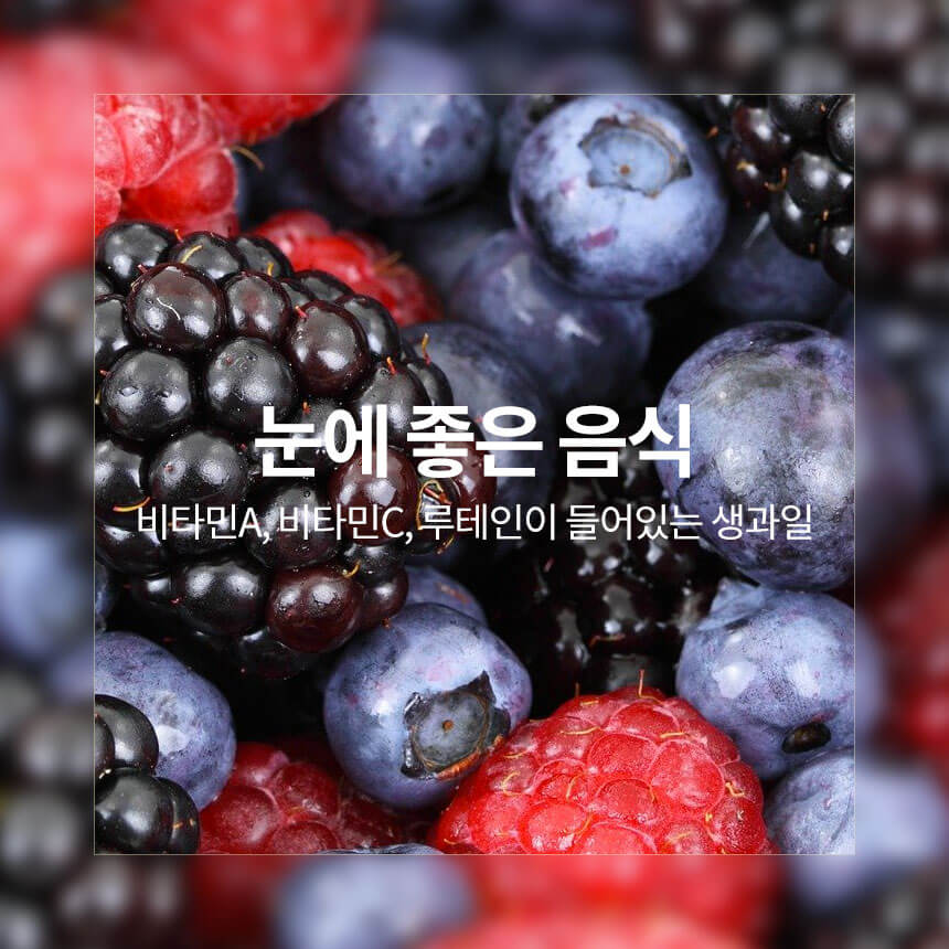 “비타민A・C-루테인이-들어있는-눈에-좋은-음식”