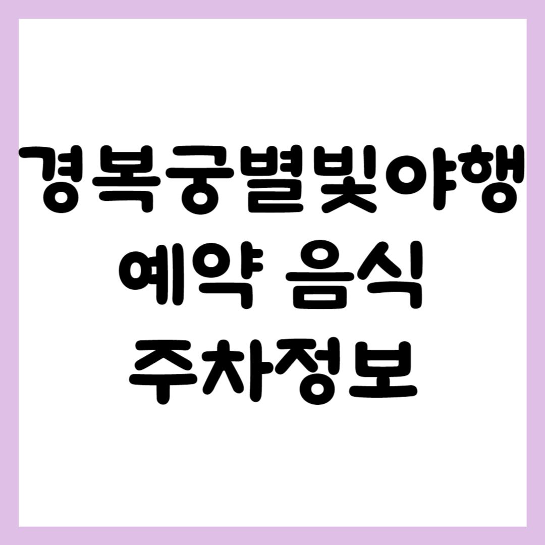 경복궁 별빛야행 예약 음식 주차 프로그램 정보