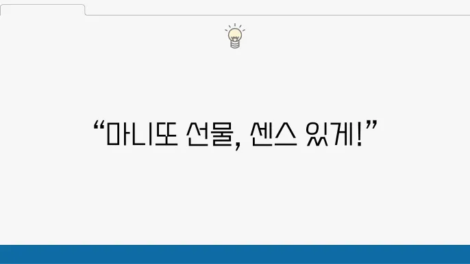 센스 있는 마니또 2만원대 3만원대 선물 추천