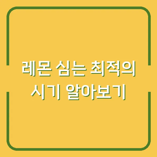 레몬 심는 최적의 시기 알아보기