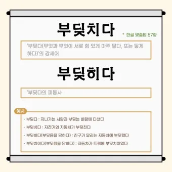 부딪치다 부딪히다 맞춤법 차이 예시_14