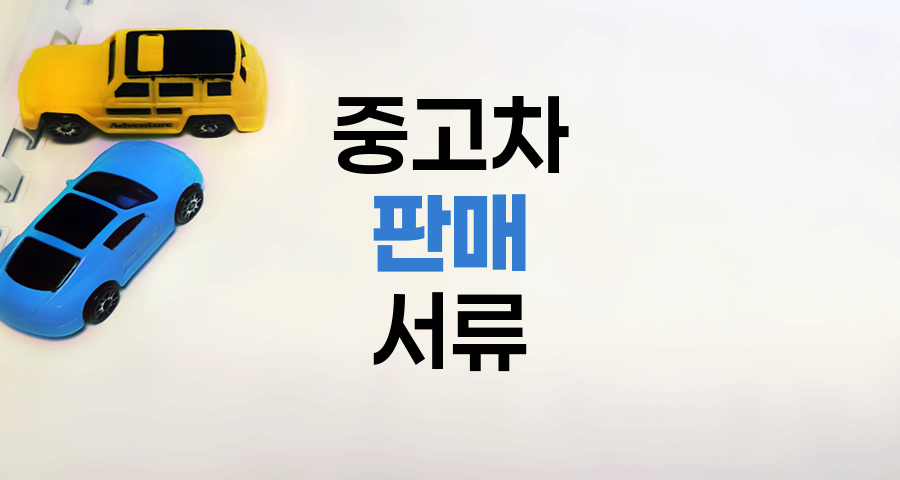 중고차 판매 서류 완벽 준비법