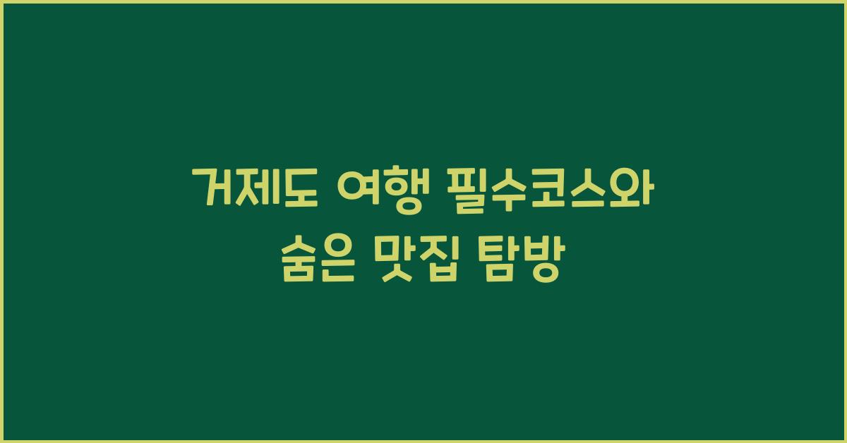 거제도 여행