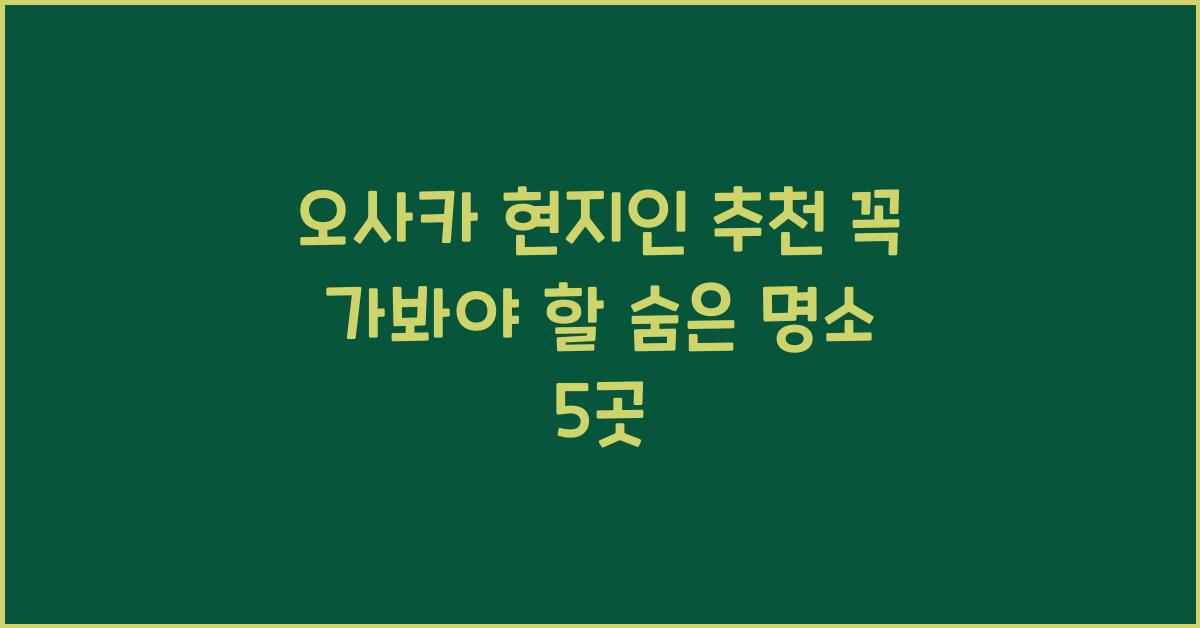 오사카 현지인