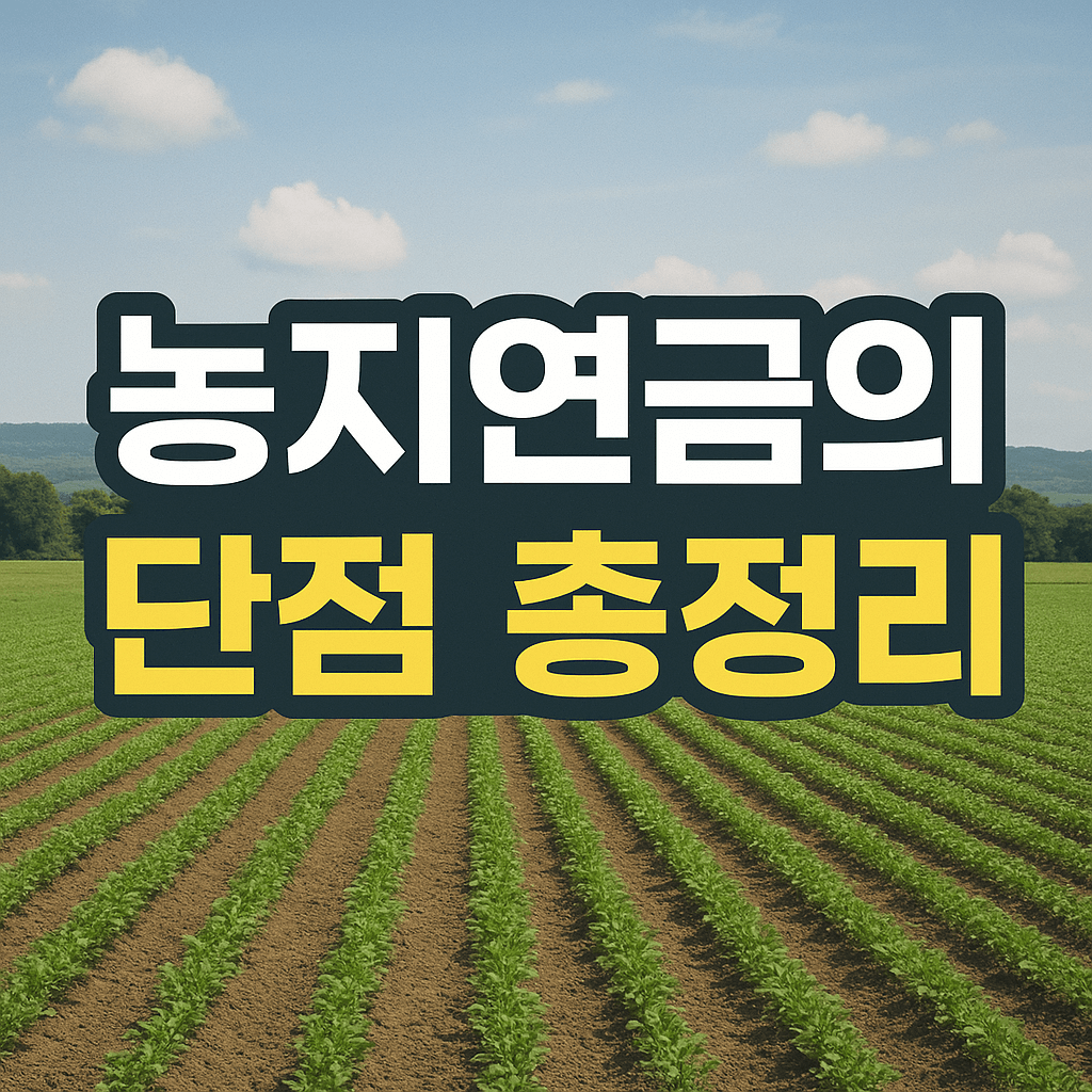 농지연금의 단점 총정리