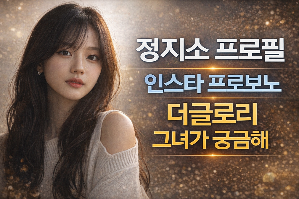 정지소 더글로리 인스타 프로필 완벽 분석