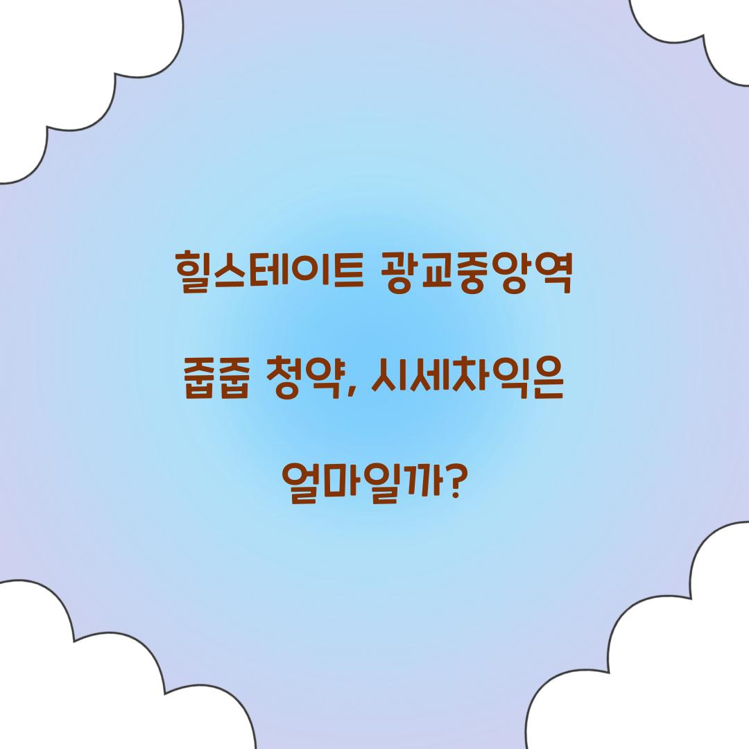 힐스테이트 광교중앙역 줍줍 청약