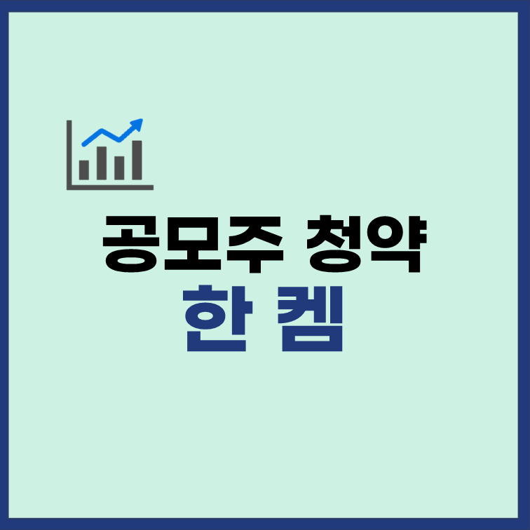 한켐-공모주-청약-일정-수요예측-썸네일