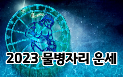 2023 물병자리 운세 알아보기