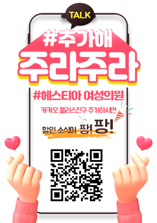 헤스티아 여성의원 카카오 플러스친구 추가