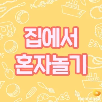 퇴근 후 2시간 혼자 노는 법 모음zip_6